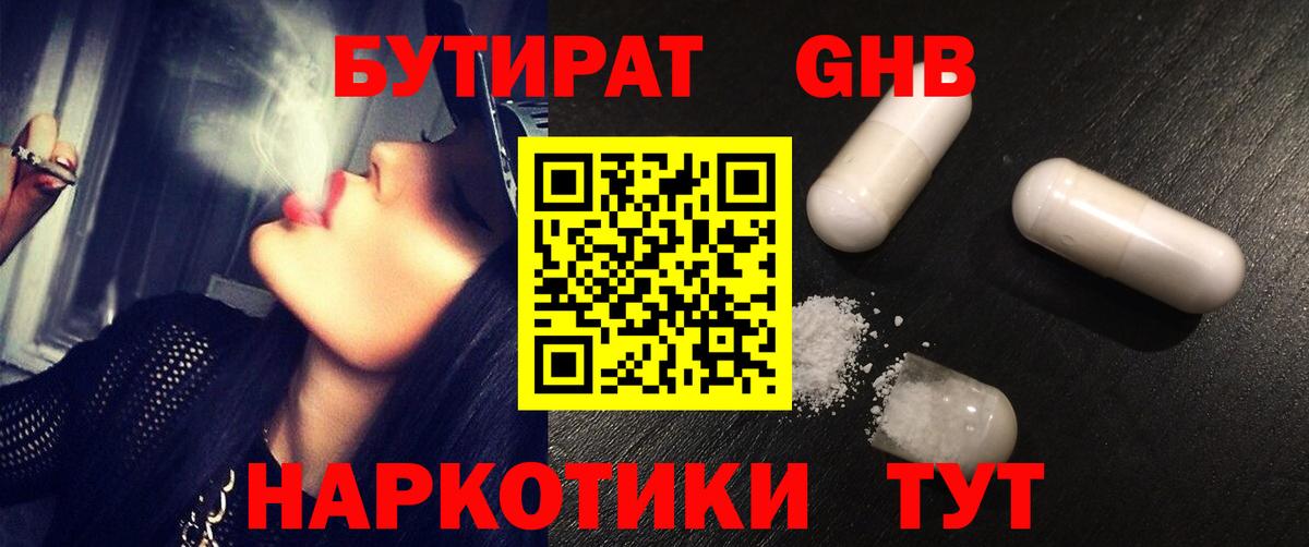 БУТИРАТ  Вход с VPN  Джанкой  БУТИРАТ бутандиол 